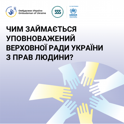 Інформація щодо Уповноваженого з прав людини